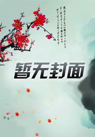 穿在逃亡前，开挂闷声发大财